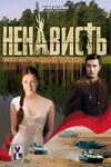 Ненависть сериал 2008 смотреть онлайн бесплатно в хорошем качестве HD